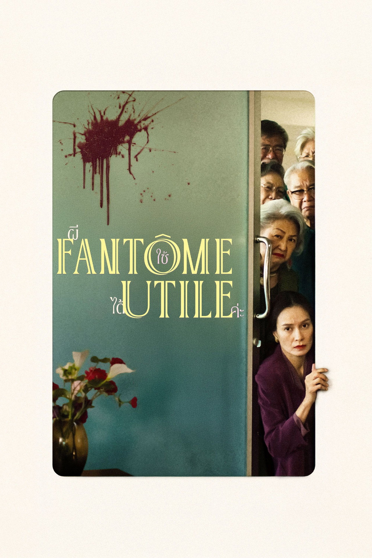 Fantôme utile