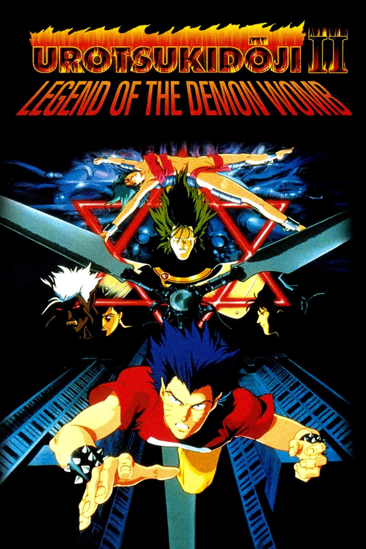 Urotsukidoji II: La matriz del demonio