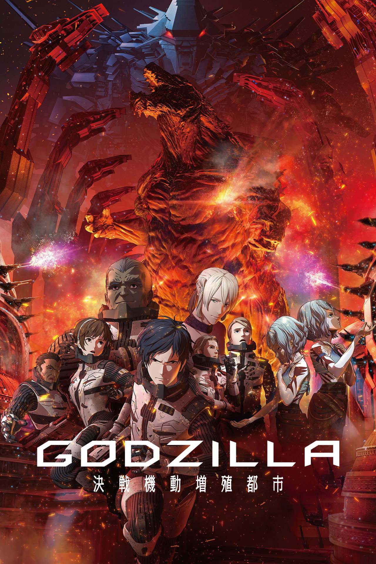 Godzilla: Ciudad al filo de la batalla